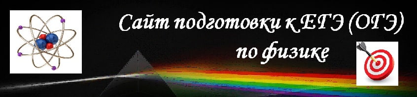 сайт подготовки к ЕГЭ (ОГЭ) по физике